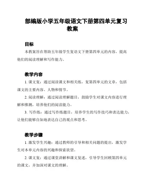 部编版小学五年级语文下册第四单元复习教案