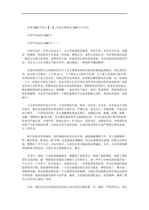 军训1500字论文范文