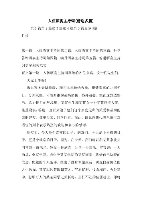 入伍酒宴主持词(精选多篇).doc