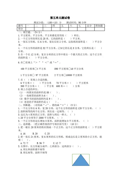 北师大版数学三年级下册第五单元 面积测试卷带答案