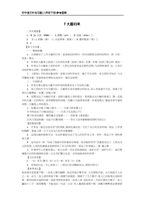 部编版语文八年级下册补充习题答案-7大雁归来
