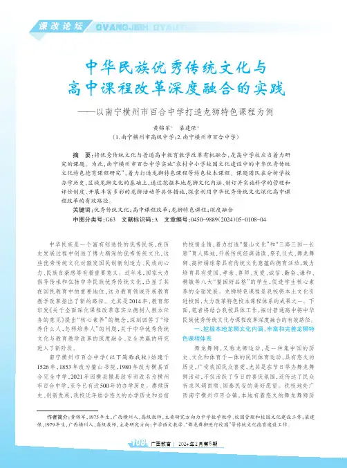中华民族优秀传统文化与高中课程改革深度融合的实践——以南宁横州市百合中学打造龙狮特色课程为例