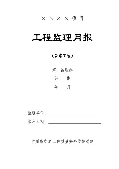 公路工程监理月报范本