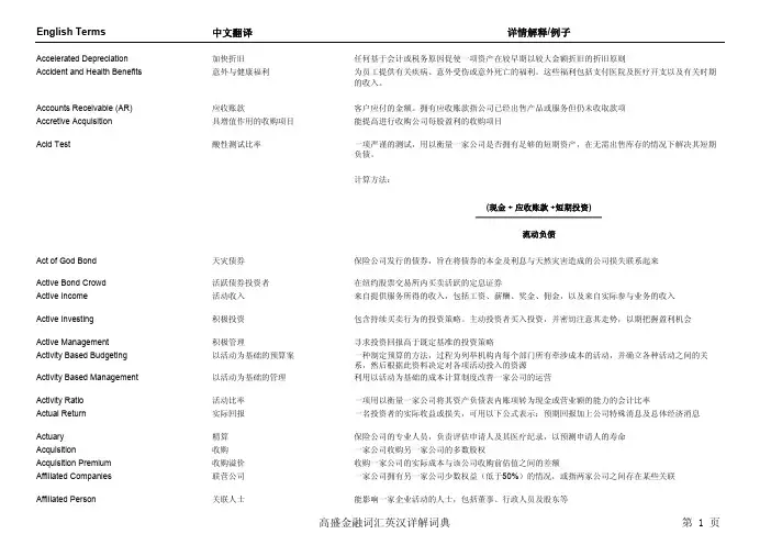 高盛金融词汇英汉详解词典