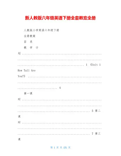 新人教版六年级英语下册全套教案全册