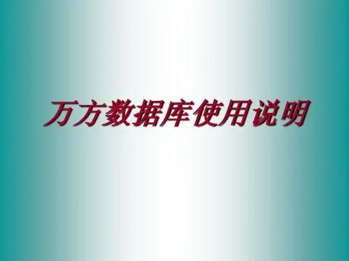 万方数据库使用说明