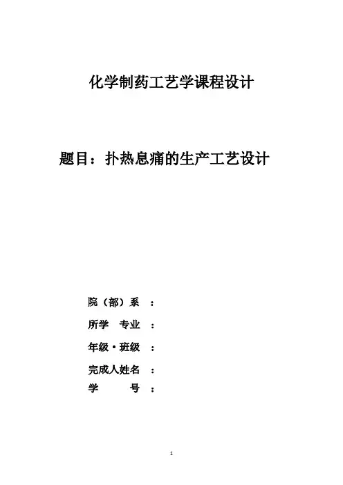 年产100吨扑热息痛车间工艺设计