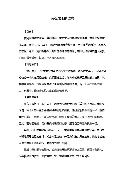 顽石成玉的诗句