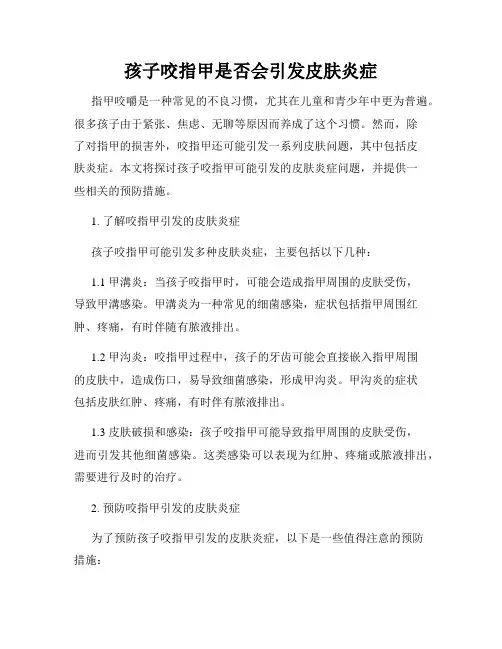 孩子咬指甲是否会引发皮肤炎症