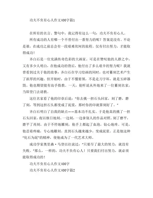 功夫不负有心人作文400字6篇