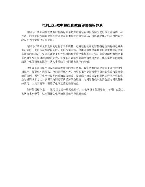 电网运行效率和投资效益评价指标体系