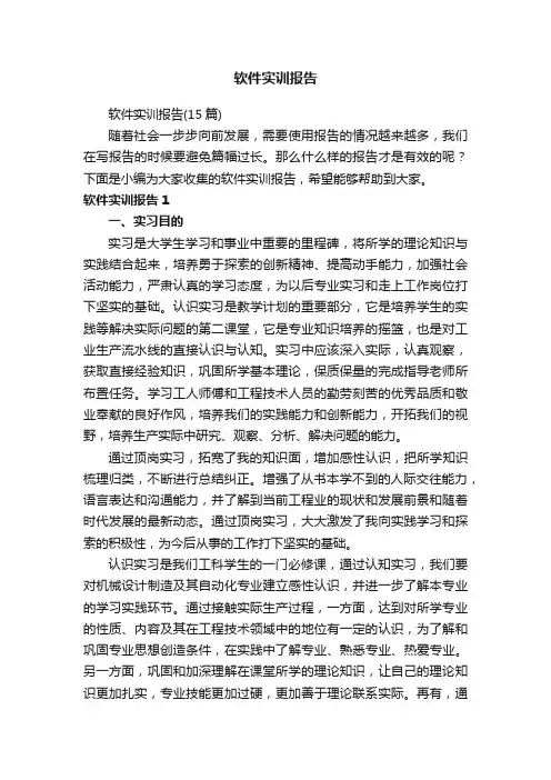 软件实训报告（15篇）