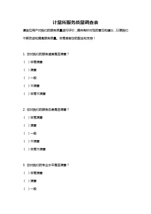 计量所服务质量调查表