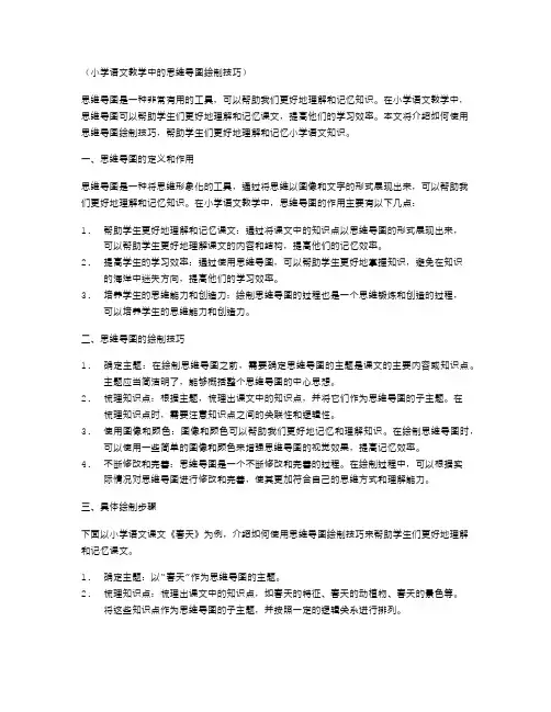 小学语文教学中的思维导图绘制技巧