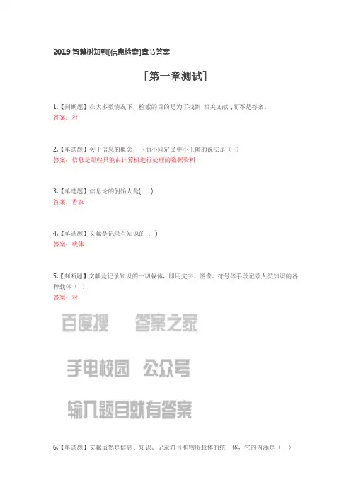 2019智慧树知到[信息检索]章节答案