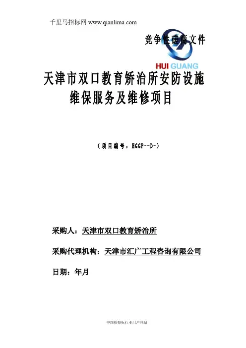安防设施维保服务及维修项目招投标书范本