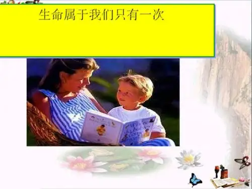 生命属于我们只有一次ppt优秀课件