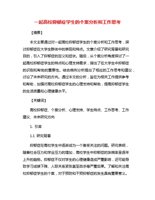 一起高校抑郁症学生的个案分析和工作思考