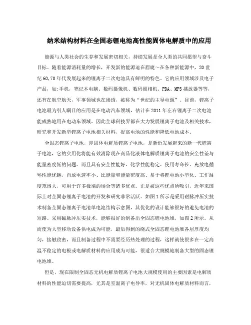 纳米结构材料在全固态锂电池高性能固体电解质中的应用
