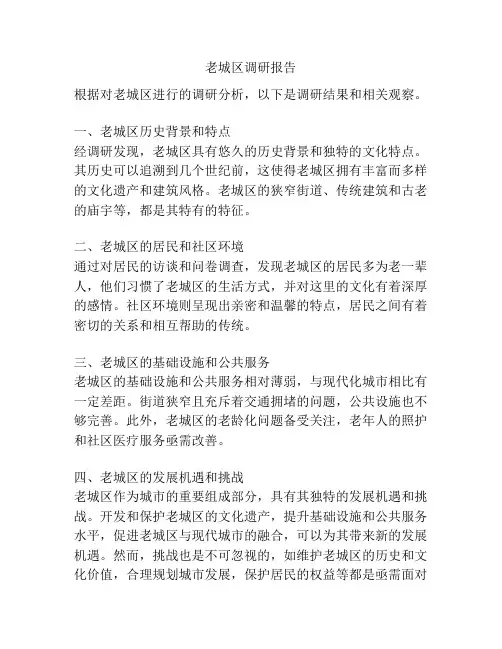 老城区调研报告
