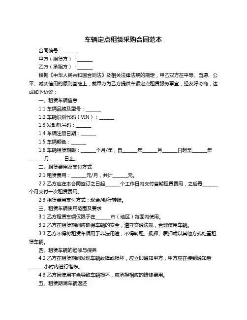 车辆定点租赁采购合同范本