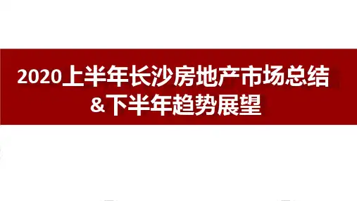 2020上半年长沙房地产市场总结及下半年预测
