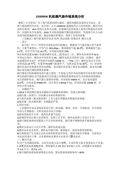 1000MW 机组凝汽器冷端系统分析