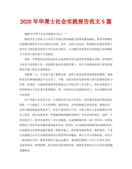 2020年华莱士社会实践报告范文5篇