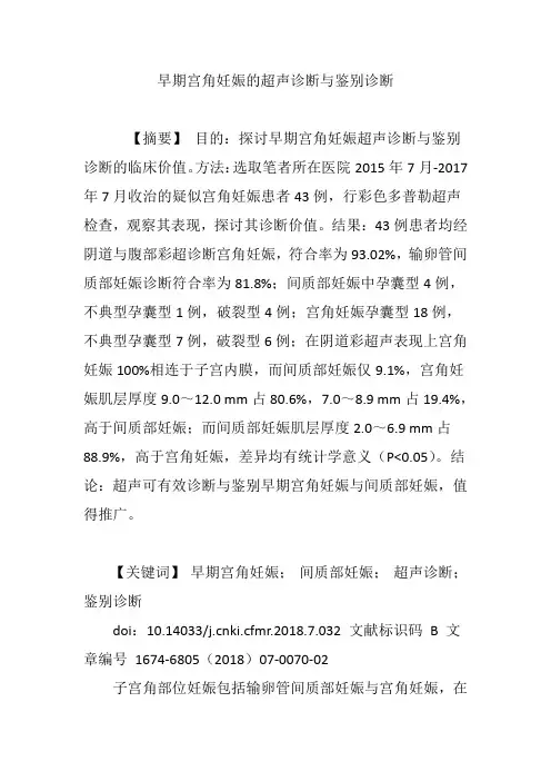 早期宫角妊娠的超声诊断与鉴别诊断