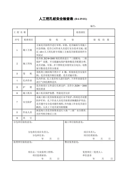 人工挖孔桩安全检查表