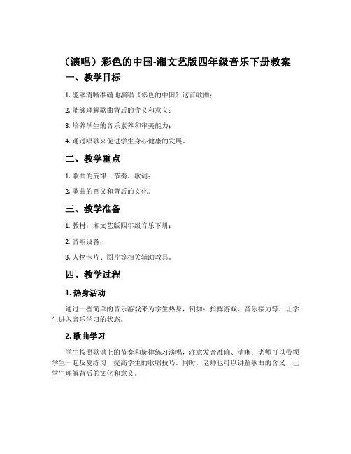 (演唱)彩色的中国-湘文艺版四年级音乐下册教案