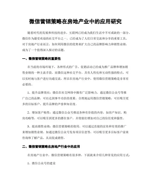 微信营销策略在房地产业中的应用研究