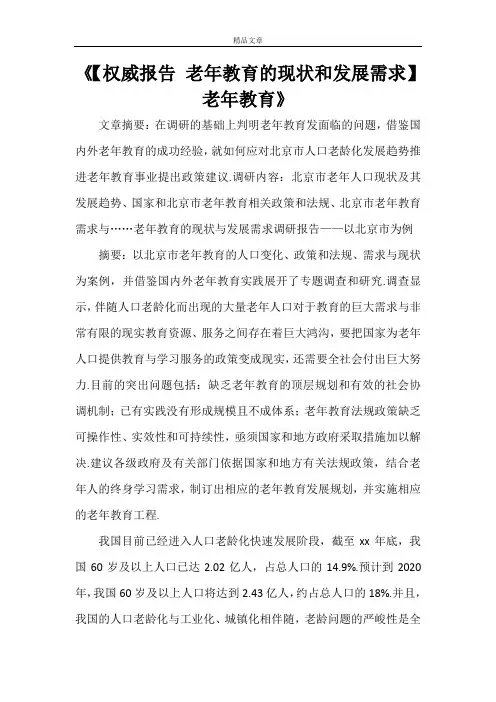 《【权威报告 老年教育的现状和发展需求】老年教育》