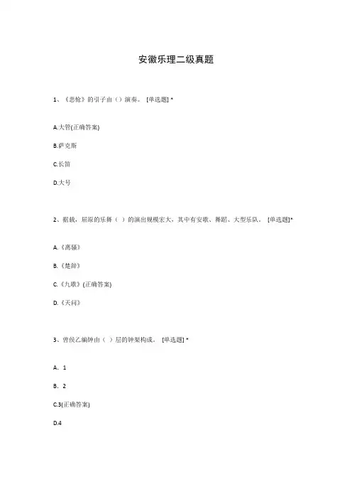 安徽乐理二级真题