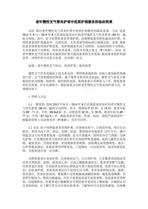 老年慢性支气管炎护理中优质护理服务的临床效果
