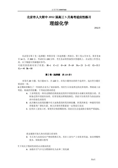 人大附中北京市2012届gaozhong5月高考适应性练习(三模)化学试题