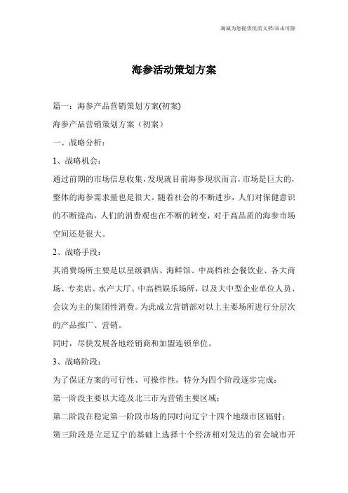 海参活动策划方案