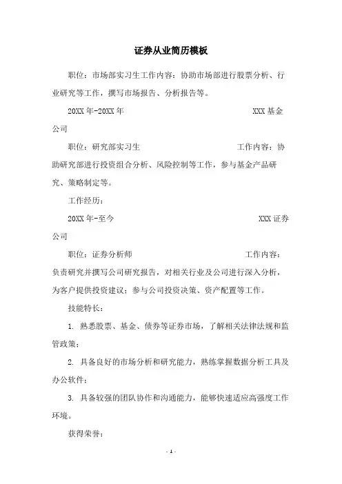 证券从业简历模板