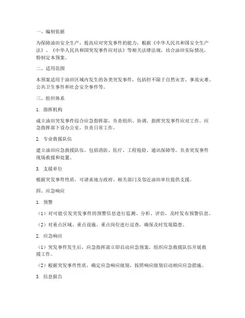 油田突发事件综合应急预案