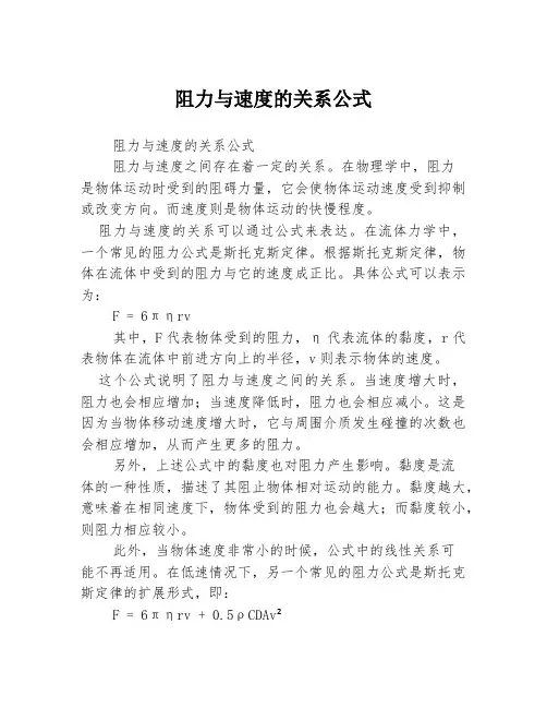 阻力与速度的关系公式