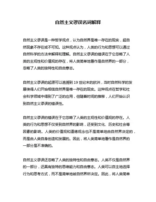 自然主义谬误名词解释