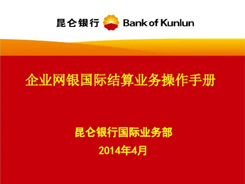 企业网银中伊结算业务操作手册  - 完整 (1)