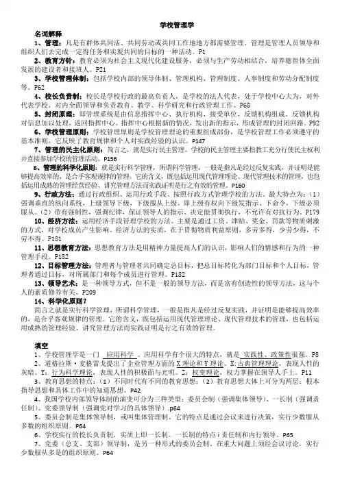 学校管理学(自己整理的)