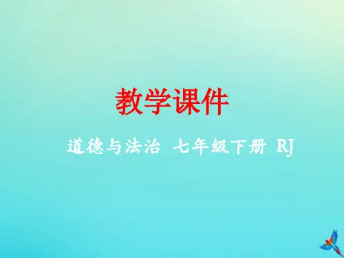 七年级道德与法治下册第一单元青春时光第三课青春的证明3.1青春飞扬课件新人教版