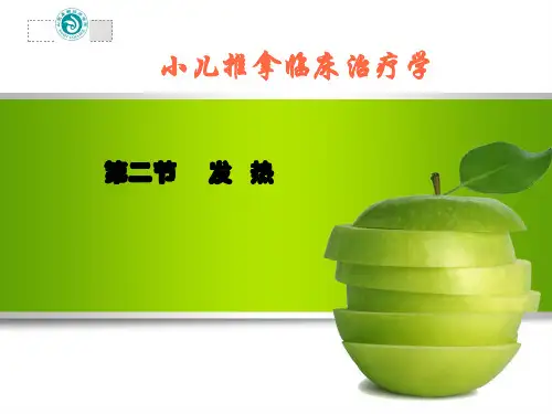 小儿推拿2--发热