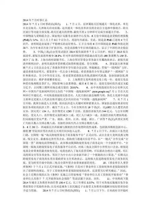 2014年7月时事汇总