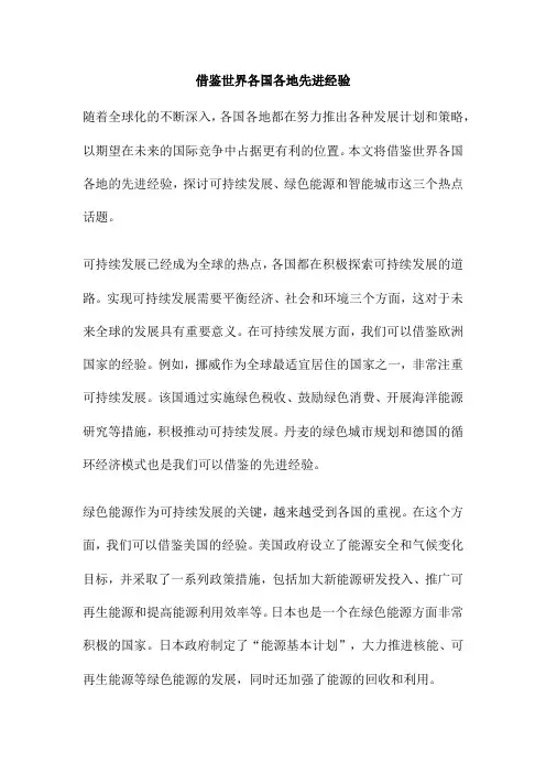 借鉴世界各国各地先进经验