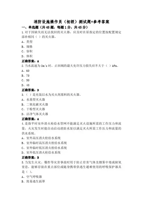 消防设施操作员(初级)测试题+参考答案