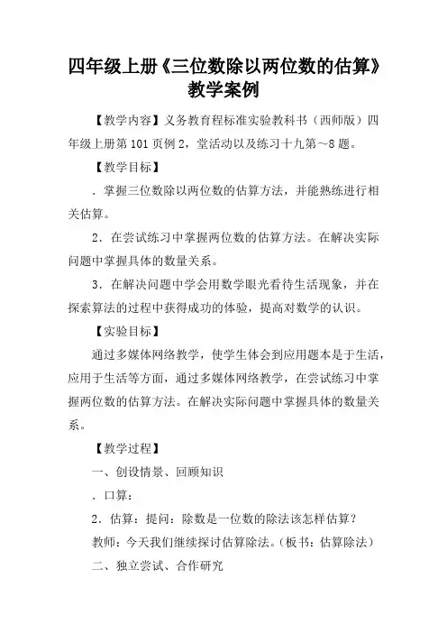 四年级上册《三位数除以两位数的估算》教学案例