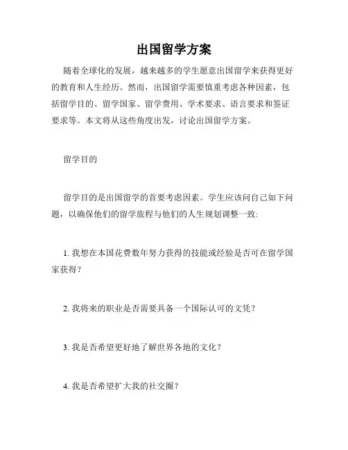 出国留学方案